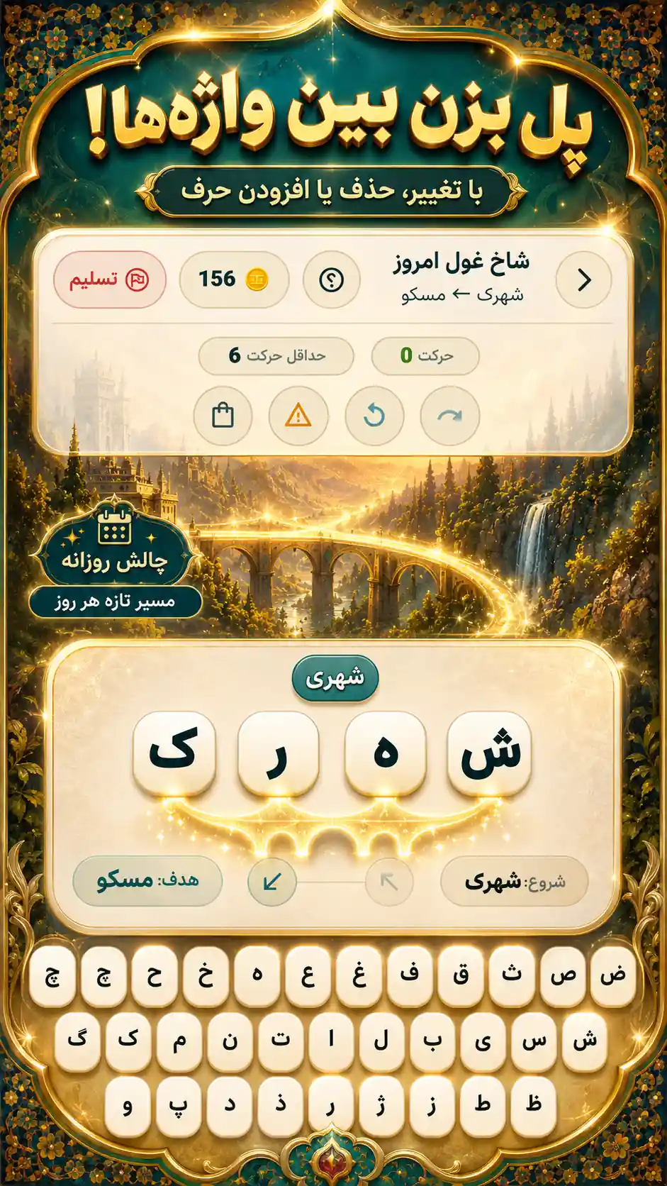 مرحله ۱۰ پل‌واژه که مسیر جهش به سهل را با صفحه کلید فارسی نشان می‌دهد